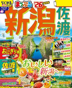 まっぷる 新潟 佐渡 26