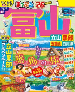 まっぷる 富山 立山・黒部 五箇山・白川郷 26