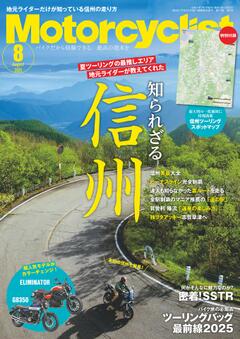 モーターサイクリスト 2025年 8月号