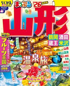 まっぷる 山形 鶴岡・酒田・蔵王・米沢 26