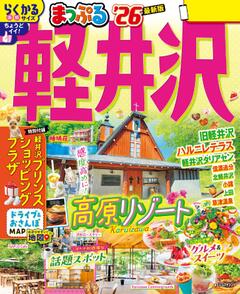まっぷる 軽井沢 26