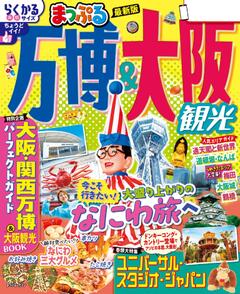 まっぷる 万博＆大阪観光 26