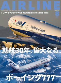 エアライン 2025年8月号