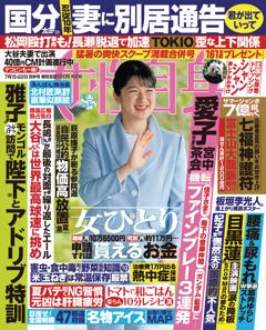 女性自身 7月15・22日号(3130号)