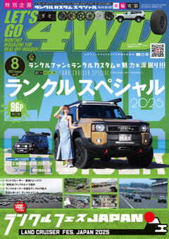 LET'S GO 4WD 2025年8月号