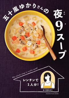 レンチンで1人分！ 五十嵐ゆかりさんの夜9スープ 