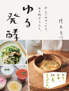 ゆる発酵 みそ、甘酒、納豆、ヨーグルト。 今すぐ始められる、毎日続けられる。 
