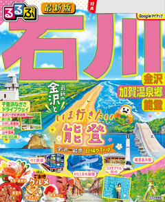 るるぶ石川 能登 輪島 金沢 加賀温泉郷 (2026年版)