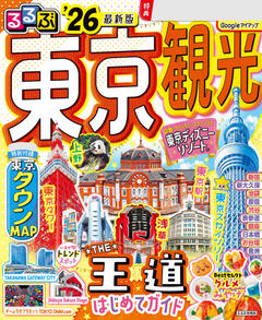 るるぶ東京観光 '26