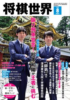 将棋世界 2025年8月号