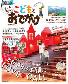 まっぷる 大人も楽しい こどもとおでかけ 関東周辺 26