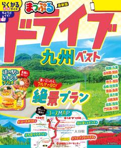 まっぷる ドライブ 九州 ベスト 26