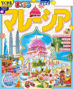 まっぷる マレーシア 26