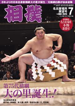 相撲 2025年7月 名古屋場所展望号
