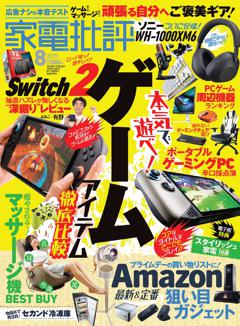 家電批評 2025年8月号【電子書籍版限定特典付き】