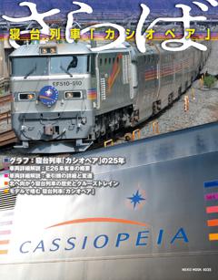 さらば 寝台列車「カシオペア」 