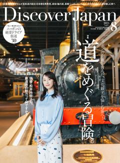 Discover Japan 2025年8月号