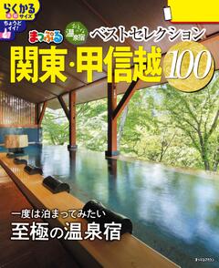 まっぷる おとなの温泉宿ベストセレクション100 関東・甲信越 26