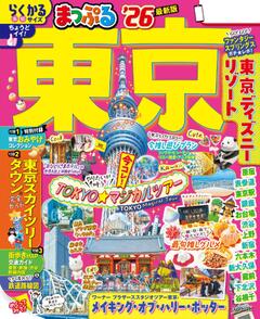 まっぷる 東京 26