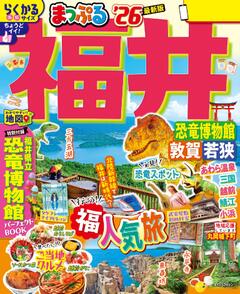 まっぷる 福井 恐竜博物館 敦賀・若狭 26
