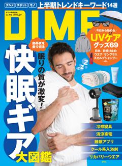 DIME 8.5月号