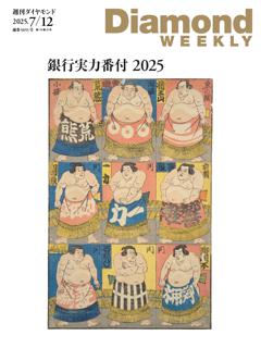 週刊ダイヤモンド