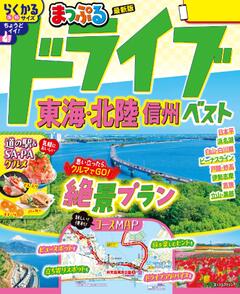 まっぷる ドライブ 東海・北陸 ベスト 信州 26