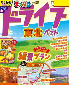 まっぷる ドライブ 東北 ベスト 26