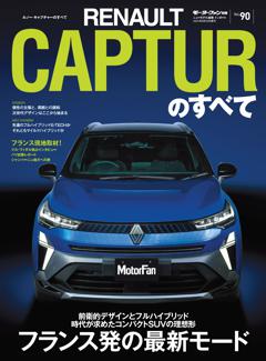 ニューモデル速報 インポートシリーズ Vol.90 ルノー・キャプチャーのすべて