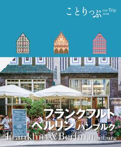 ことりっぷ フランクフルト・ベルリン ハンブルク 25