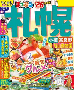 まっぷる 札幌 小樽・富良野・旭山動物園 26