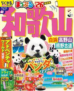 まっぷる 和歌山 白浜・高野山・熊野古道 26