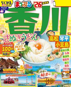 まっぷる 香川 さぬきうどん 高松・琴平・小豆島 26