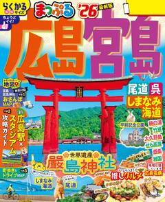 まっぷる 広島・宮島 尾道・呉・しまなみ海道 26