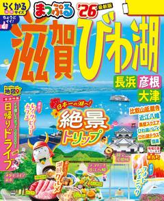 まっぷる 滋賀・びわ湖 長浜・彦根・大津 26