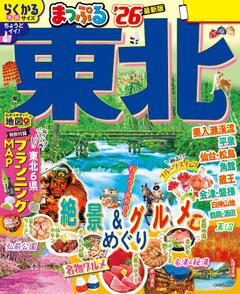 まっぷる 東北 26