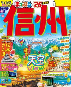 まっぷる 信州 26