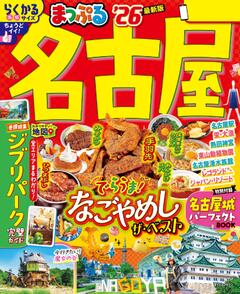 まっぷる 名古屋 26
