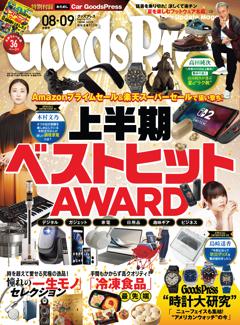 GoodsPress 2025年8月9月合併号