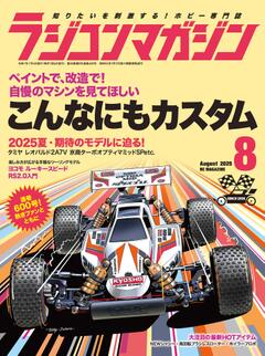 ラジコンマガジン 2025年8月号
