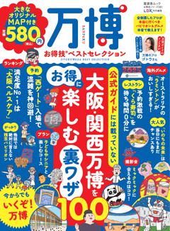 お得技シリーズ281　万博お得技ベストセレクション 