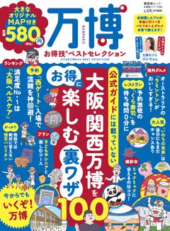お得技シリーズ281　万博お得技ベストセレクション 