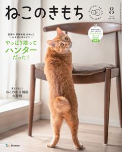 ねこのきもち 2025年8月号