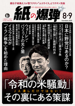 紙の爆弾 2025年8月・9月合併号