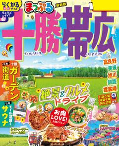 まっぷる 十勝・帯広 26
