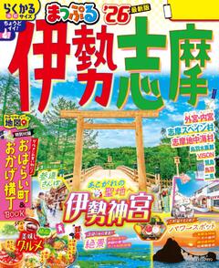 まっぷる 伊勢志摩 26