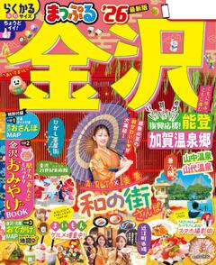 まっぷる 金沢 能登・加賀温泉郷 26
