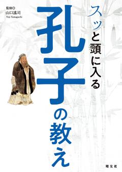 スッと頭に入る孔子の教え 25