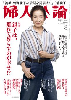 婦人公論 2025年8月号