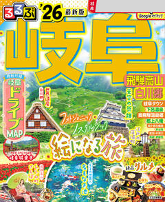 るるぶ岐阜 飛騨高山 白川郷 '26